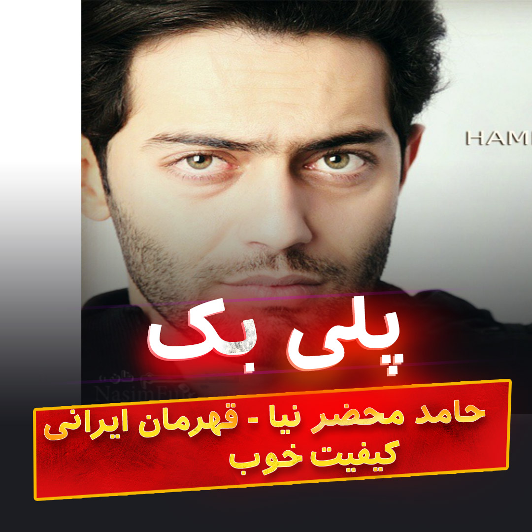 دانلود آهنگ بی کلام قهرمان ایرانی از حامد محضر نیا کیفیت خوب